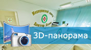 3D-панорама клиники