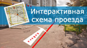интерактивная схема проезда